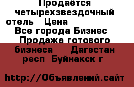 Продаётся четырехзвездочный отель › Цена ­ 250 000 000 - Все города Бизнес » Продажа готового бизнеса   . Дагестан респ.,Буйнакск г.